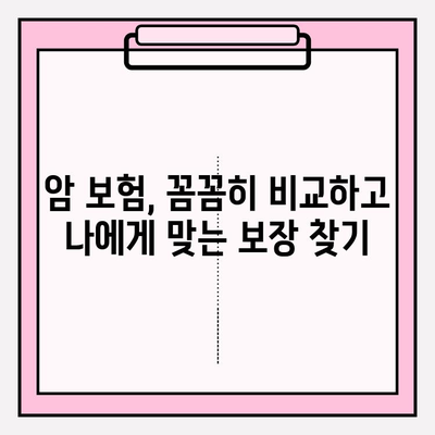 암 보험 비교 후 꼼꼼하게 가입하기| 나에게 딱 맞는 보장 찾는 완벽 가이드 | 암 보험 추천, 보험료 비교, 보장 분석, 가입 팁