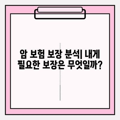 암 보험 비교 후 꼼꼼하게 가입하기| 나에게 딱 맞는 보장 찾는 완벽 가이드 | 암 보험 추천, 보험료 비교, 보장 분석, 가입 팁