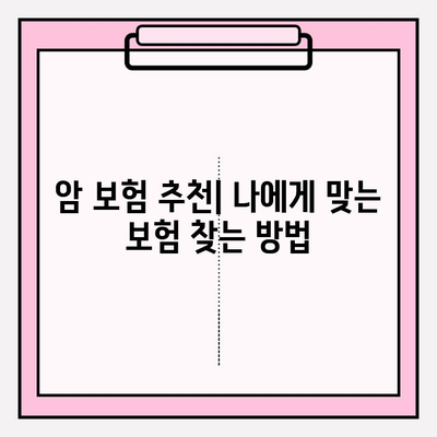 암 보험 비교 후 꼼꼼하게 가입하기| 나에게 딱 맞는 보장 찾는 완벽 가이드 | 암 보험 추천, 보험료 비교, 보장 분석, 가입 팁