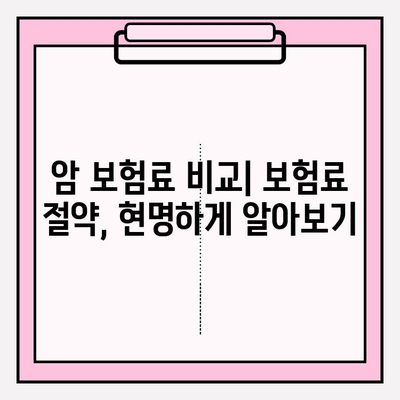 암 보험 비교 후 꼼꼼하게 가입하기| 나에게 딱 맞는 보장 찾는 완벽 가이드 | 암 보험 추천, 보험료 비교, 보장 분석, 가입 팁