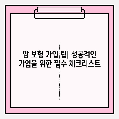 암 보험 비교 후 꼼꼼하게 가입하기| 나에게 딱 맞는 보장 찾는 완벽 가이드 | 암 보험 추천, 보험료 비교, 보장 분석, 가입 팁