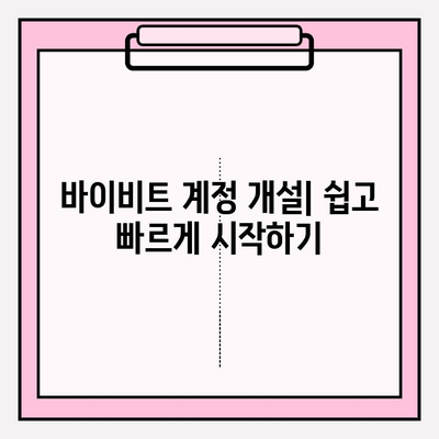 바이비트 가입부터 비트코인 거래까지| 초보자를 위한 완벽 가이드 | 바이비트, 비트코인, 가상화폐, 거래 꿀팁