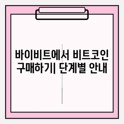 바이비트 가입부터 비트코인 거래까지| 초보자를 위한 완벽 가이드 | 바이비트, 비트코인, 가상화폐, 거래 꿀팁