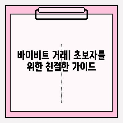 바이비트 가입부터 비트코인 거래까지| 초보자를 위한 완벽 가이드 | 바이비트, 비트코인, 가상화폐, 거래 꿀팁