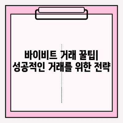 바이비트 가입부터 비트코인 거래까지| 초보자를 위한 완벽 가이드 | 바이비트, 비트코인, 가상화폐, 거래 꿀팁