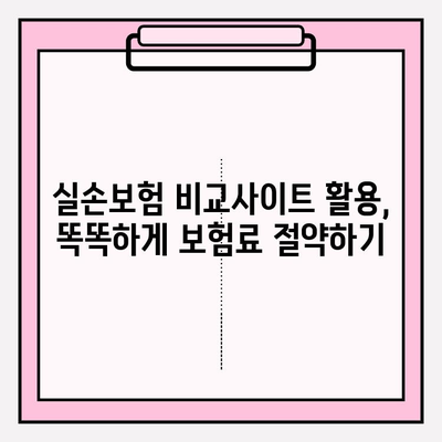 실손의료보험 비교 가이드| 나에게 딱 맞는 보험 선택하기 | 실손보험, 비교사이트, 보장 분석, 보험료 계산