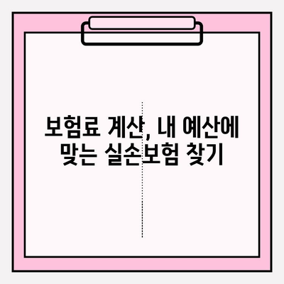 실손의료보험 비교 가이드| 나에게 딱 맞는 보험 선택하기 | 실손보험, 비교사이트, 보장 분석, 보험료 계산