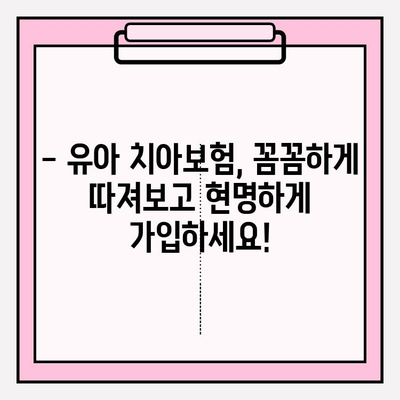 유아 치아보험 완벽 가이드| 확실한 보장을 위한 선택 & 가입 전략 | 보장 분석, 추천 상품, 주의 사항