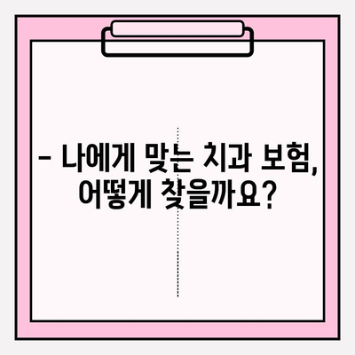 치과 보험 비교로 나에게 딱 맞는 보장 찾기 | 치과 보험 추천, 보험료 비교, 보장 분석