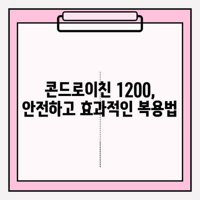 콘드로이친 1200, 관절 건강 지키는 똑똑한 선택 | 관절 건강, 연골 건강, 통증 완화, 효능, 복용법