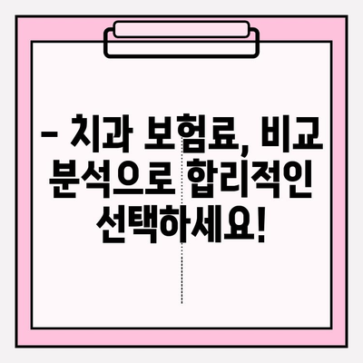 치과 보험 비교로 나에게 딱 맞는 보장 찾기 | 치과 보험 추천, 보험료 비교, 보장 분석