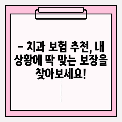 치과 보험 비교로 나에게 딱 맞는 보장 찾기 | 치과 보험 추천, 보험료 비교, 보장 분석