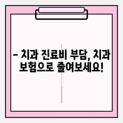 치과 보험 비교로 나에게 딱 맞는 보장 찾기 | 치과 보험 추천, 보험료 비교, 보장 분석