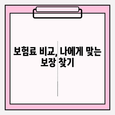 후유장애 및 질병후유장해 보험료 비교 가입으로 비용 효과적으로 관리하기 | 보험료 비교, 가입 전략, 보장 분석