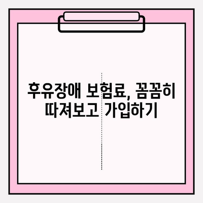 후유장애 및 질병후유장해 보험료 비교 가입으로 비용 효과적으로 관리하기 | 보험료 비교, 가입 전략, 보장 분석