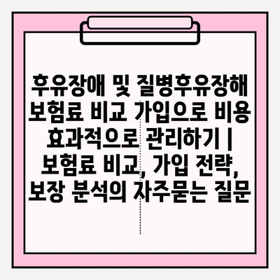 후유장애 및 질병후유장해 보험료 비교 가입으로 비용 효과적으로 관리하기 | 보험료 비교, 가입 전략, 보장 분석