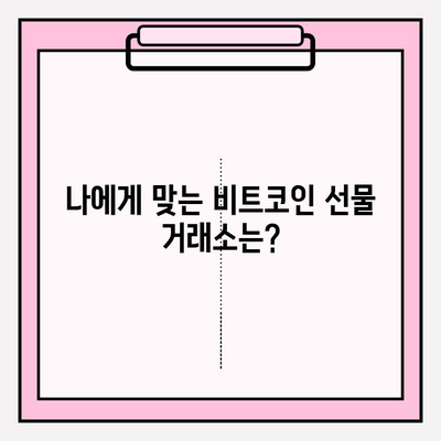 비트코인 선물 거래 입출금 완벽 가이드 |  비트코인 선물 거래소, 입출금 방법, 수수료, 주의사항