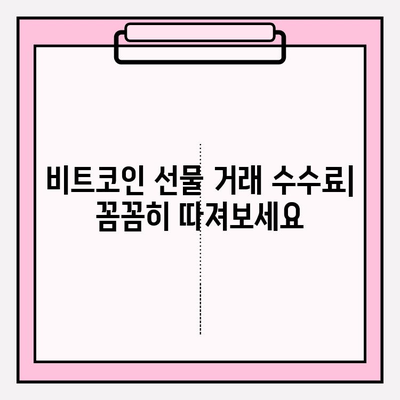 비트코인 선물 거래 입출금 완벽 가이드 |  비트코인 선물 거래소, 입출금 방법, 수수료, 주의사항