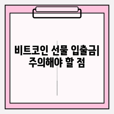 비트코인 선물 거래 입출금 완벽 가이드 |  비트코인 선물 거래소, 입출금 방법, 수수료, 주의사항