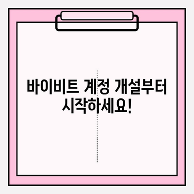 바이비트 가입 완벽 가이드| 비트코인 선물 거래 입출금 방법 마스터하기 | 바이비트, 비트코인 선물, 거래, 입출금, 가이드