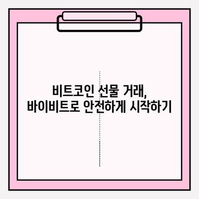 바이비트 가입 완벽 가이드| 비트코인 선물 거래 입출금 방법 마스터하기 | 바이비트, 비트코인 선물, 거래, 입출금, 가이드