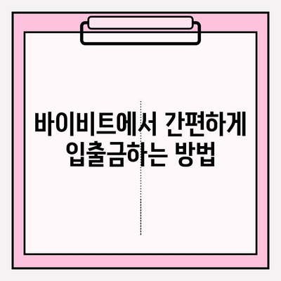 바이비트 가입 완벽 가이드| 비트코인 선물 거래 입출금 방법 마스터하기 | 바이비트, 비트코인 선물, 거래, 입출금, 가이드