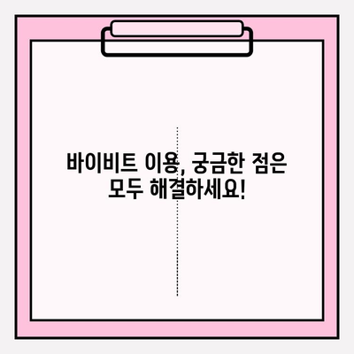 바이비트 가입 완벽 가이드| 비트코인 선물 거래 입출금 방법 마스터하기 | 바이비트, 비트코인 선물, 거래, 입출금, 가이드