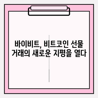 바이비트 가입 완벽 가이드| 비트코인 선물 거래 입출금 방법 마스터하기 | 바이비트, 비트코인 선물, 거래, 입출금, 가이드