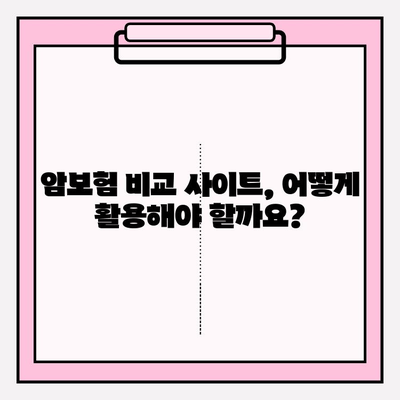 암보험 비교 사이트 활용, 나에게 딱 맞는 보장 찾기 | 암보험 비교, 보장 분석, 가입 가이드