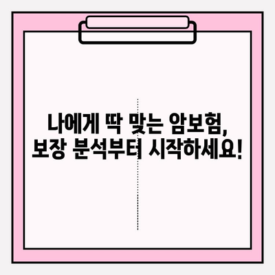 암보험 비교 사이트 활용, 나에게 딱 맞는 보장 찾기 | 암보험 비교, 보장 분석, 가입 가이드