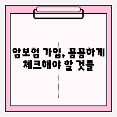 암보험 비교 사이트 활용, 나에게 딱 맞는 보장 찾기 | 암보험 비교, 보장 분석, 가입 가이드