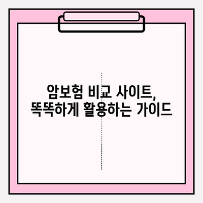 암보험 비교 사이트 활용, 나에게 딱 맞는 보장 찾기 | 암보험 비교, 보장 분석, 가입 가이드