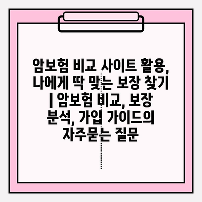 암보험 비교 사이트 활용, 나에게 딱 맞는 보장 찾기 | 암보험 비교, 보장 분석, 가입 가이드