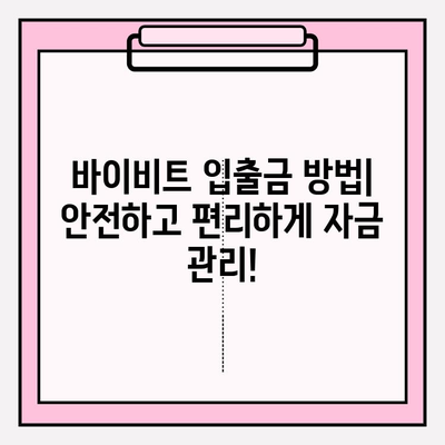 바이비트 가입부터 비트코인 선물 거래까지| 입출금 완벽 가이드 | 바이비트, 비트코인 선물, 거래소 가입, 입출금