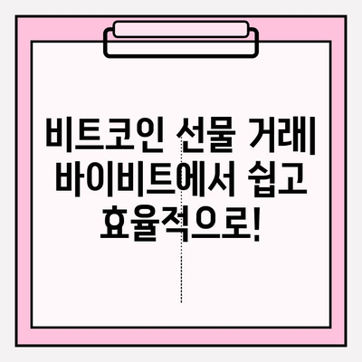 바이비트 가입부터 비트코인 선물 거래까지| 입출금 완벽 가이드 | 바이비트, 비트코인 선물, 거래소 가입, 입출금