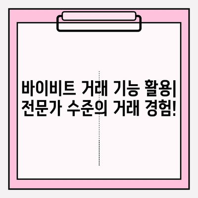 바이비트 가입부터 비트코인 선물 거래까지| 입출금 완벽 가이드 | 바이비트, 비트코인 선물, 거래소 가입, 입출금