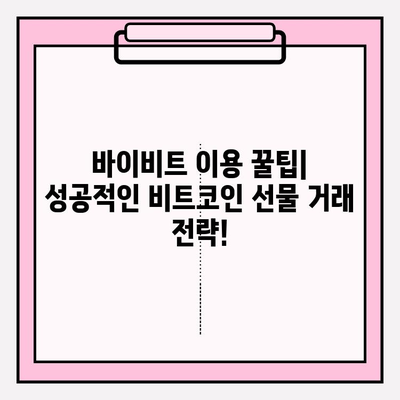 바이비트 가입부터 비트코인 선물 거래까지| 입출금 완벽 가이드 | 바이비트, 비트코인 선물, 거래소 가입, 입출금