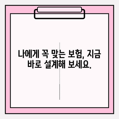 나에게 딱 맞는 보험 찾고, 리모델링으로 보험료 절약하기 | 내보험 분석, 맞춤 보험 설계, 보험 리모델링