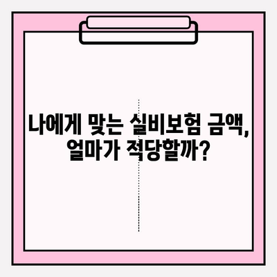 실비보험 가입, 나이와 금액으로 최적의 시기 찾기 | 실비보험 가입 나이, 실비보험 가입 금액, 실비보험 가입 시기