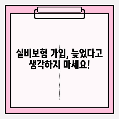 실비보험 가입, 나이와 금액으로 최적의 시기 찾기 | 실비보험 가입 나이, 실비보험 가입 금액, 실비보험 가입 시기