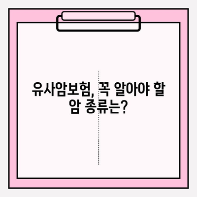 유사암보험 가입 전 꼭 확인해야 할 암 종류| 나에게 맞는 보장 범위는? | 유사암보험, 암보험, 보장 분석, 가입 가이드