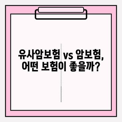 유사암보험 가입 전 꼭 확인해야 할 암 종류| 나에게 맞는 보장 범위는? | 유사암보험, 암보험, 보장 분석, 가입 가이드