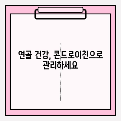 콘드로이친의 역할| 건강한 연골과 관절 유지의 비밀 | 연골 건강, 관절 건강, 건강 기능 식품