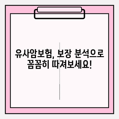 유사암보험 가입 전 꼭 확인해야 할 암 종류| 나에게 맞는 보장 범위는? | 유사암보험, 암보험, 보장 분석, 가입 가이드