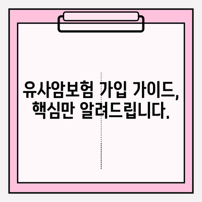 유사암보험 가입 전 꼭 확인해야 할 암 종류| 나에게 맞는 보장 범위는? | 유사암보험, 암보험, 보장 분석, 가입 가이드