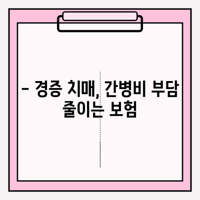 경증 치매보험으로 간병 비용 걱정 끝! | 경증 치매, 간병비, 보험 비교, 보장 분석