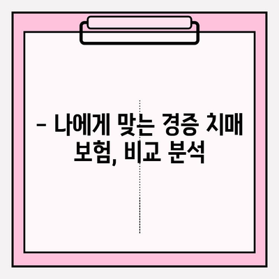 경증 치매보험으로 간병 비용 걱정 끝! | 경증 치매, 간병비, 보험 비교, 보장 분석