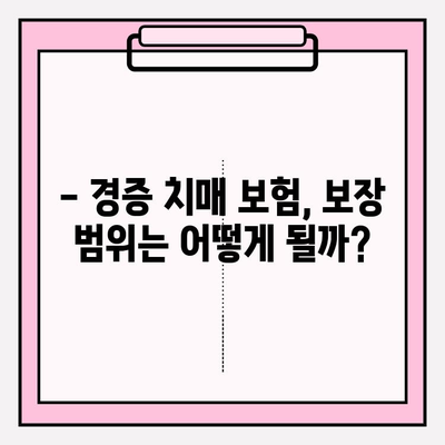 경증 치매보험으로 간병 비용 걱정 끝! | 경증 치매, 간병비, 보험 비교, 보장 분석