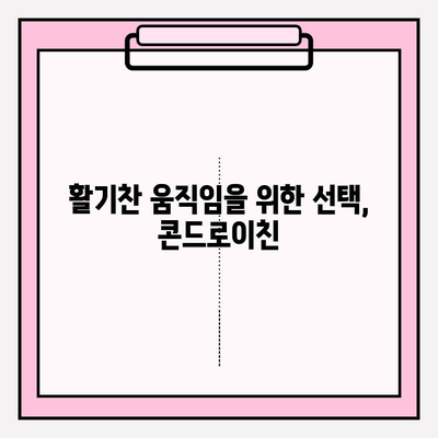 콘드로이친의 역할| 건강한 연골과 관절 유지의 비밀 | 연골 건강, 관절 건강, 건강 기능 식품