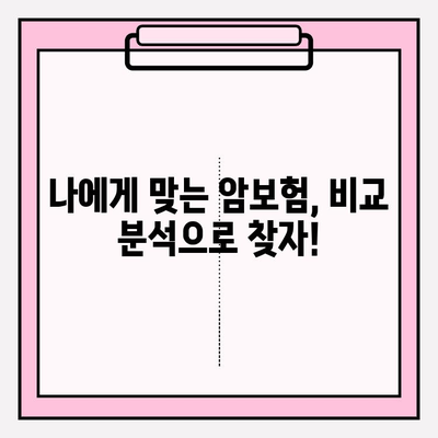 암보험 가입 전, 보장 비교로 나에게 딱 맞는 선택! | 암보험 비교, 보장 분석, 가입 가이드